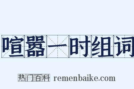 喧嚣一时组词是什么意思的图片